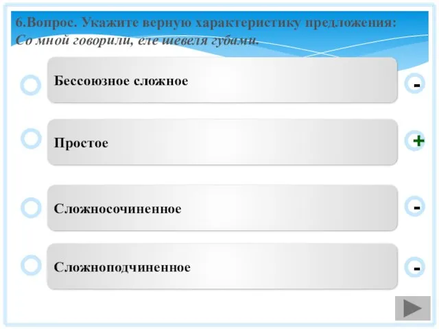 6.Вопрос. Укажите верную характеристику предложения: Со мной говорили, еле шевеля губами. Простое