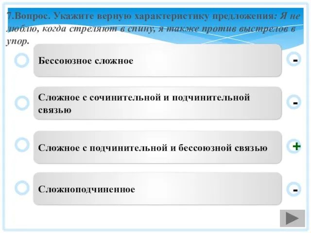 7.Вопрос. Укажите верную характеристику предложения: Я не люблю, когда стреляют в спину,