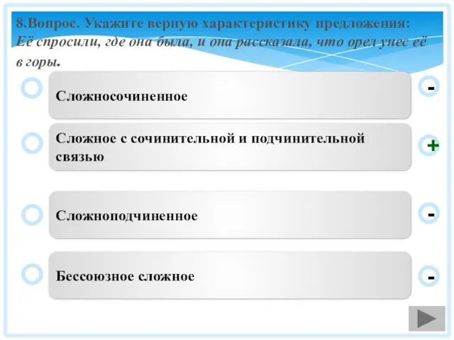 8.Вопрос. Укажите верную характеристику предложения: Её спросили, где она была, и она