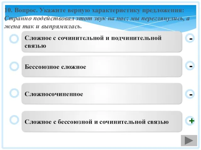 10. Вопрос. Укажите верную характеристику предложения: Странно подействовал этот звук на нас;