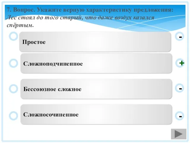 7. Вопрос. Укажите верную характеристику предложения: Лес стоял до того старый, что