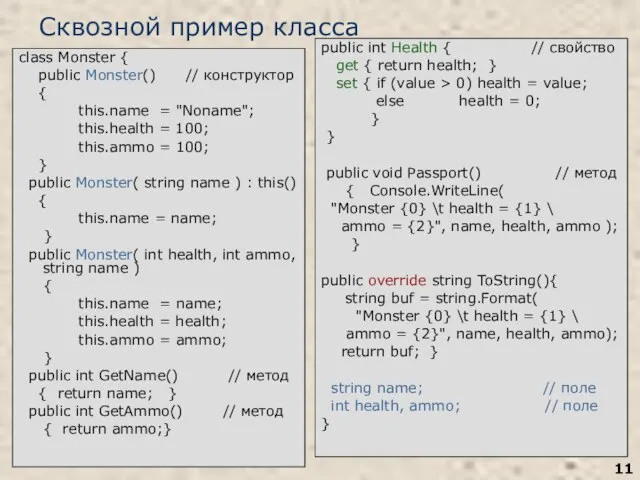 Сквозной пример класса class Monster { public Monster() // конструктор { this.name