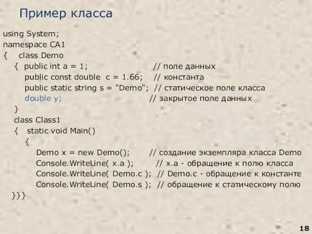 Пример класса using System; namespace CA1 { class Demo { public int