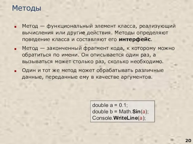 Методы Метод — функциональный элемент класса, реализующий вычисления или другие действия. Методы