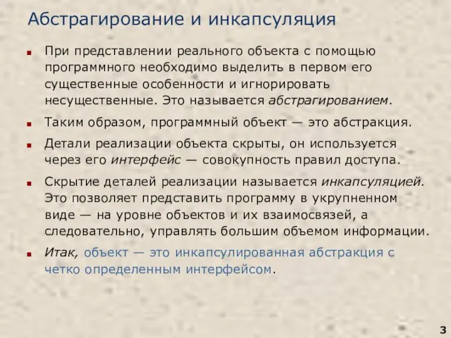 Абстрагирование и инкапсуляция При представлении реального объекта с помощью программного необходимо выделить