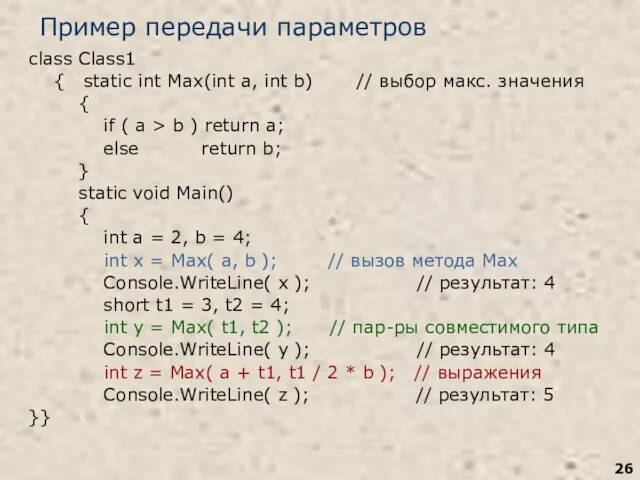 Пример передачи параметров class Class1 { static int Max(int a, int b)