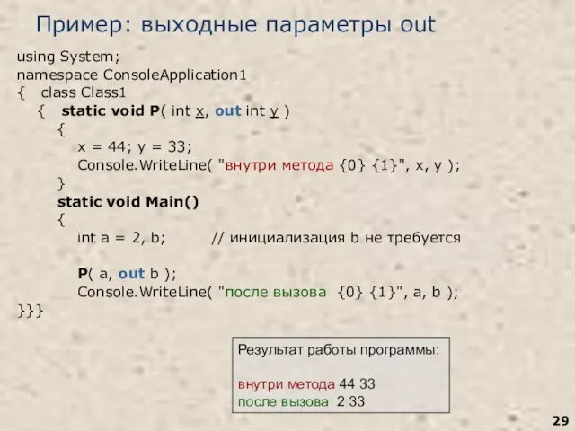 Пример: выходные параметры out using System; namespace ConsoleApplication1 { class Class1 {