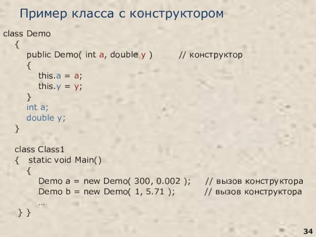 Пример класса с конструктором class Demo { public Demo( int a, double