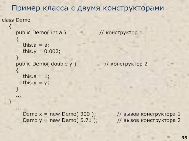 Пример класса с двумя конструкторами class Demo { public Demo( int a
