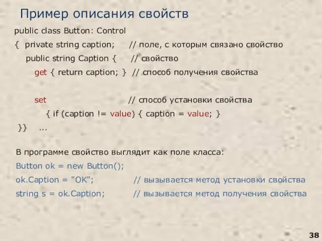 Пример описания свойств public class Button: Control { private string caption; //