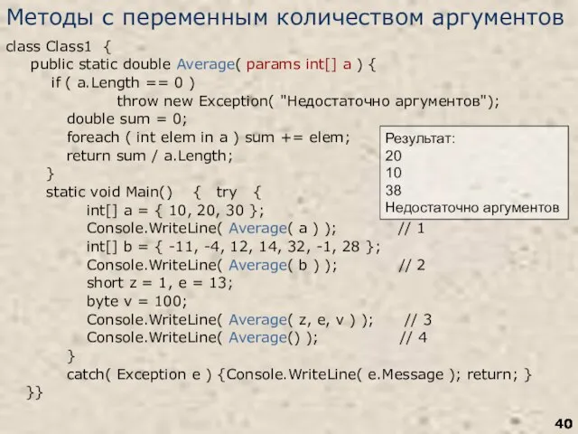 Методы с переменным количеством аргументов class Class1 { public static double Average(