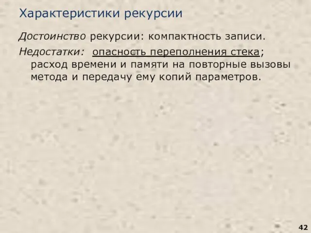 Характеристики рекурсии Достоинство рекурсии: компактность записи. Недостатки: опасность переполнения стека; расход времени