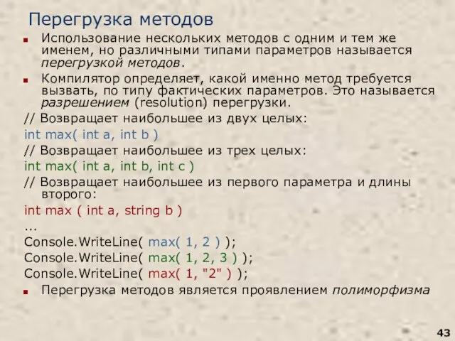 Перегрузка методов Использование нескольких методов с одним и тем же именем, но