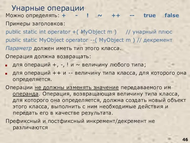 Унарные операции Можно определять: + - ! ~ ++ -- true false