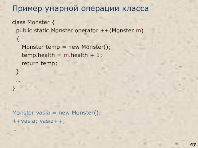 Пример унарной операции класса class Monster { public static Monster operator ++(Monster