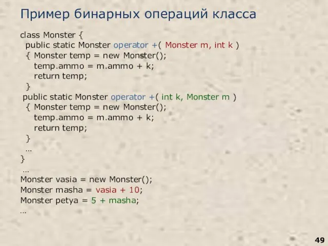 Пример бинарных операций класса class Monster { public static Monster operator +(