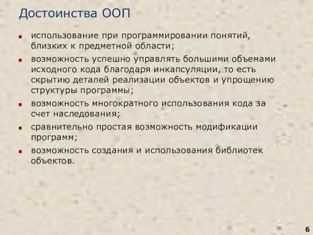 Достоинства ООП использование при программировании понятий, близких к предметной области; возможность успешно