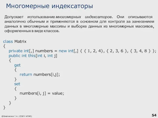 Многомерные индексаторы ©Павловская Т.А. (СПбГУ ИТМО) class Matrix { private int[,] numbers
