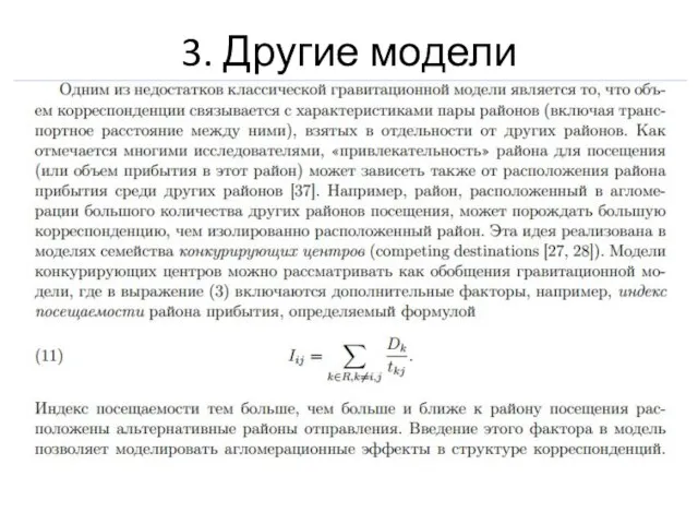 3. Другие модели