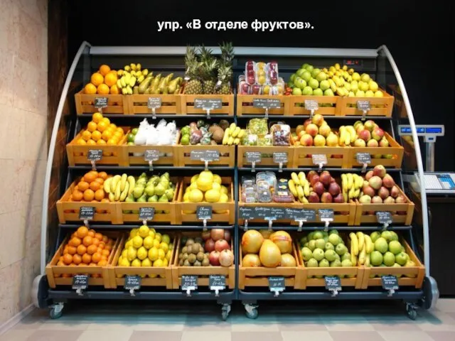 упр. «В отделе фруктов».