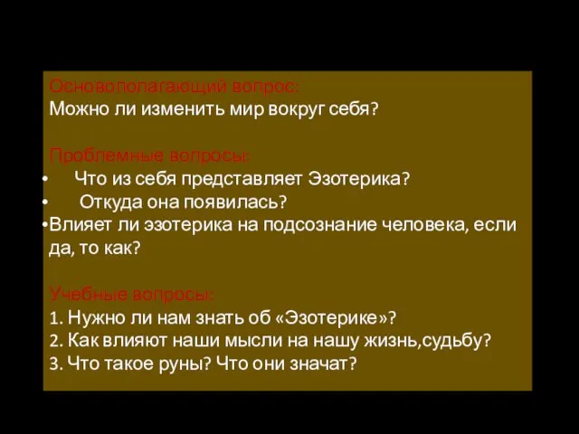 Основополагающий вопрос: Можно ли изменить мир вокруг себя? Проблемные вопросы: Что из