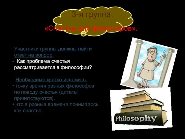 3-я группа. «Счастье для философов». Участники группы должны найти ответ на вопрос: