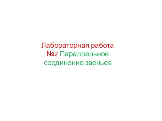 Лабораторная работа №2 Параллельное соединение звеньев