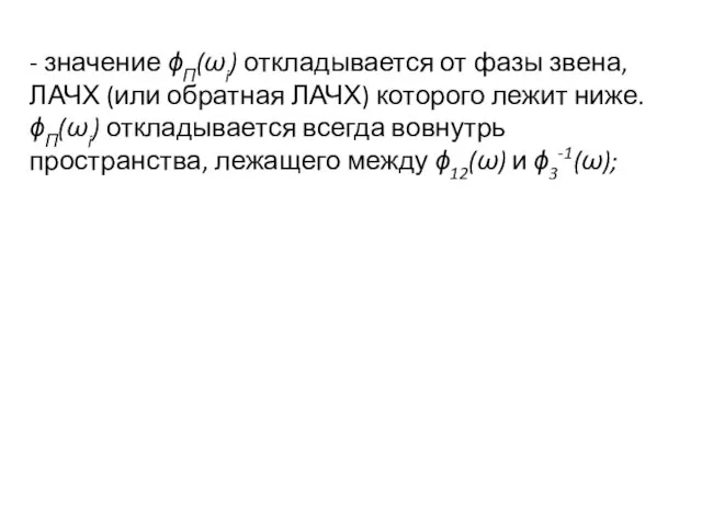 - значение ϕП(ωi) откладывается от фазы звена, ЛАЧХ (или обратная ЛАЧХ) которого