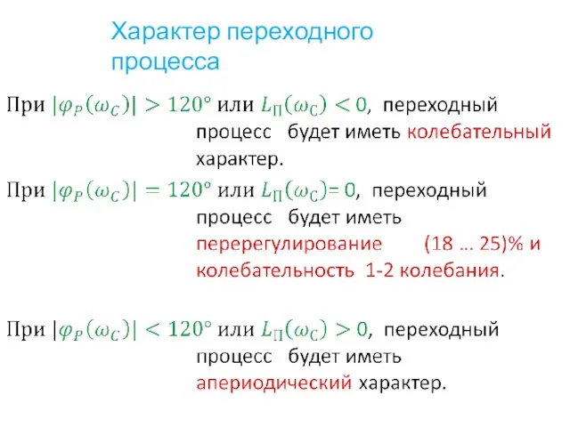 Характер переходного процесса