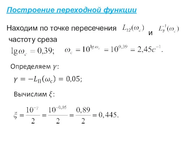 Построение переходной функции Находим по точке пересечения и частоту среза