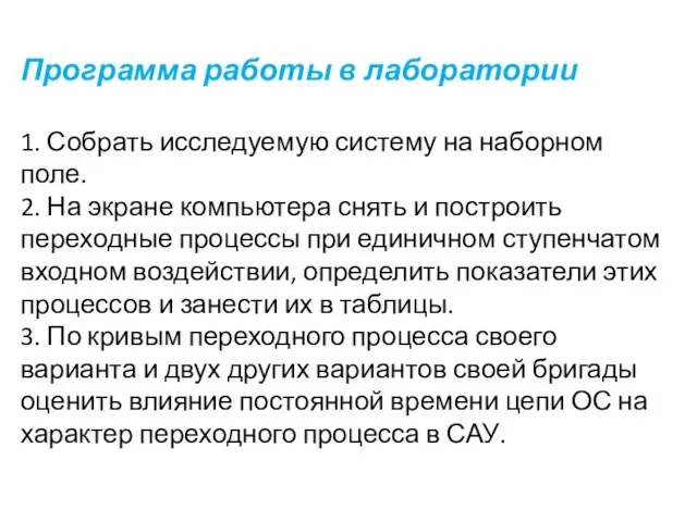 Программа работы в лаборатории 1. Собрать исследуемую систему на наборном поле. 2.