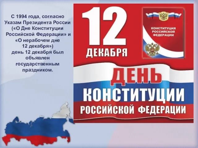 С 1994 года, согласно Указам Президента России («О Дне Конституции Российской Федерации»