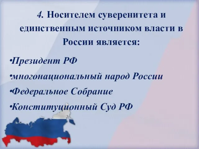 4. Носителем суверенитета и единственным источником власти в России является: Президент РФ