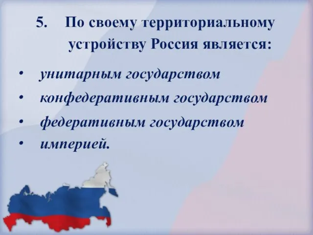 По своему территориальному устройству Россия является: унитарным государством конфедеративным государством федеративным государством империей.