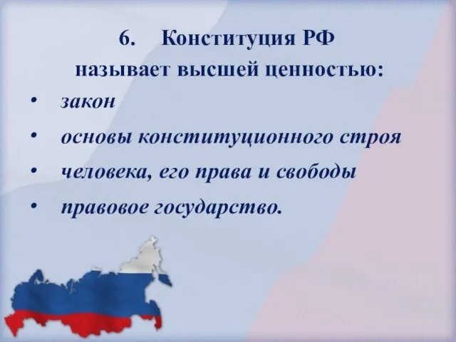 Конституция РФ называет высшей ценностью: закон основы конституционного строя человека, его права и свободы правовое государство.