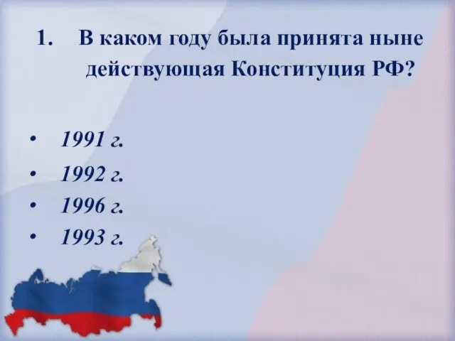 В каком году была принята ныне действующая Конституция РФ? 1991 г. 1992