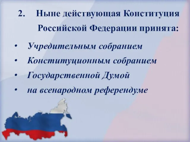 Ныне действующая Конституция Российской Федерации принята: Учредительным собранием Конституционным собранием Государственной Думой на всенародном референдуме