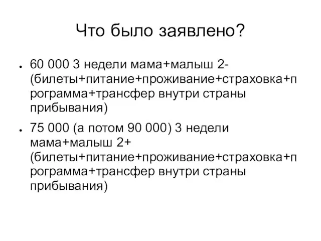 Что было заявлено? 60 000 3 недели мама+малыш 2- (билеты+питание+проживание+страховка+программа+трансфер внутри страны