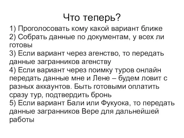 Что теперь? 1) Проголосовать кому какой вариант ближе 2) Собрать данные по