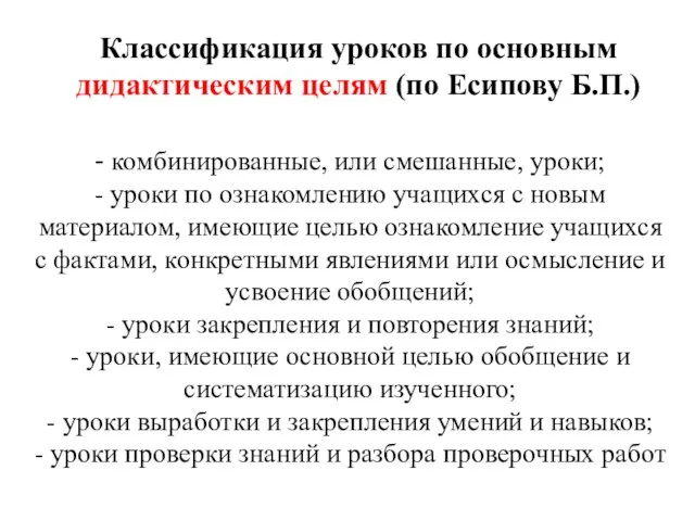 Классификация уроков по основным дидактическим целям (по Есипову Б.П.) - комбинированные, или