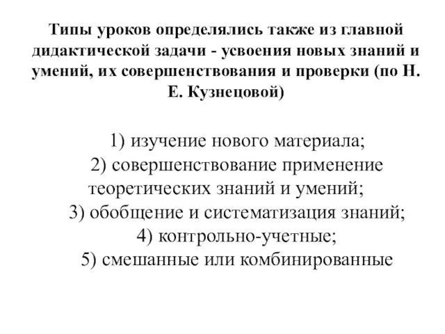 Типы уроков определялись также из главной дидактической задачи - усвоения новых знаний