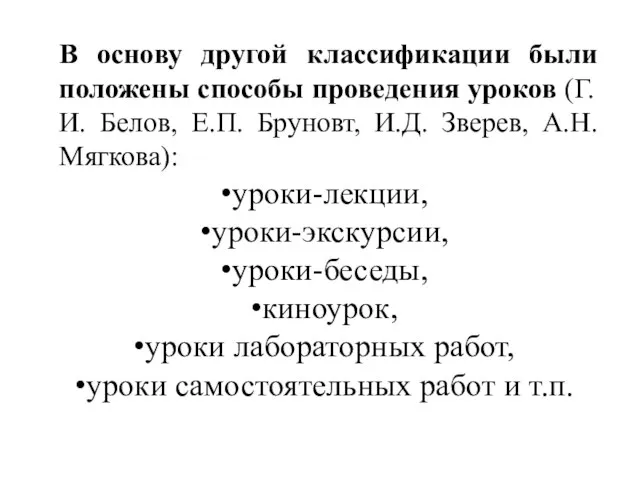 В основу другой классификации были положены способы проведения уроков (Г.И. Белов, Е.П.