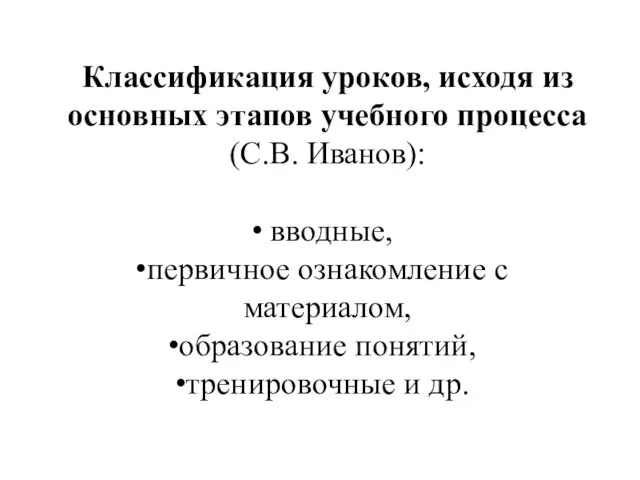 Классификация уроков, исходя из основных этапов учебного процесса (С.В. Иванов): вводные, первичное