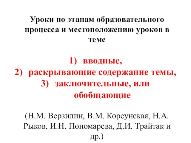 Уроки по этапам образовательного процесса и местоположению уроков в теме вводные, раскрывающие