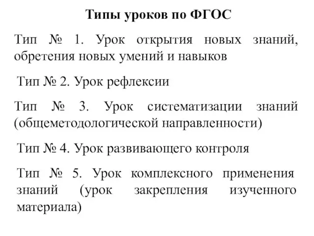 Типы уроков по ФГОС Тип № 1. Урок открытия новых знаний, обретения