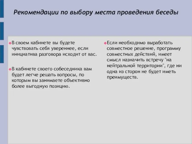 Рекомендации по выбору места проведения беседы В своем кабинете вы будете чувствовать