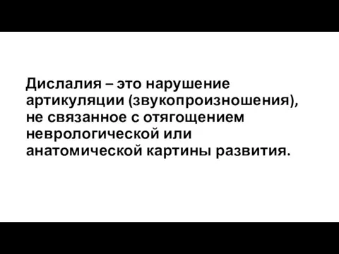 Дислалия – это нарушение артикуляции (звукопроизношения), не связанное с отягощением неврологической или анатомической картины развития.