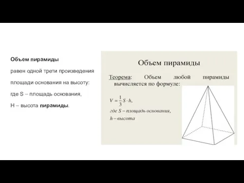 Объем пирамиды равен одной трети произведения площади основания на высоту: где S