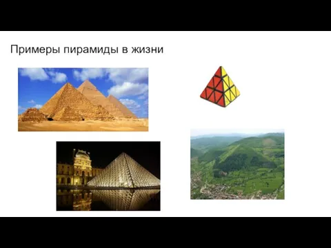 Примеры пирамиды в жизни