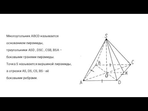 Многоугольник ABCD называется основанием пирамиды, треугольники ASD , DSC , CSB, BSA